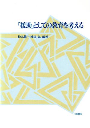 「援助」としての教育を考える