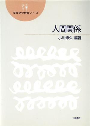 人間関係 保育・幼児教育シリーズ