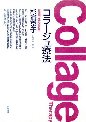 コラージュ療法 基礎的研究と実際