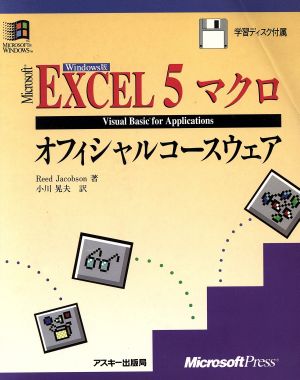 Windows版 Excel5マクロオフィシャルコースウェアWindows版 Visual Basic for applicationsマイクロソフトプレスシリーズ