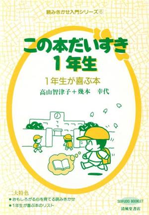 この本だいすき1年生 1年生が喜ぶ本 読みきかせ入門シリーズ6読みきかせ入門シリ-ズ6