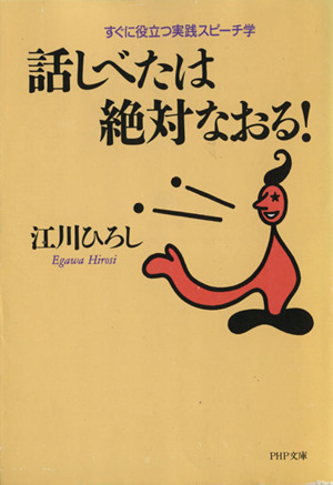 話しべたは絶対なおる！ すぐに役立つ実践スピーチ学 PHP文庫