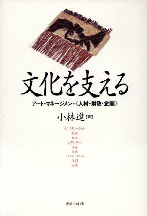 文化を支える アート・マネージメント「人材・財政・企画」