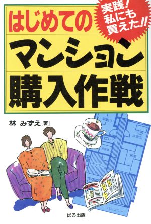 はじめてのマンション購入作戦 実践！私にも買えた!!