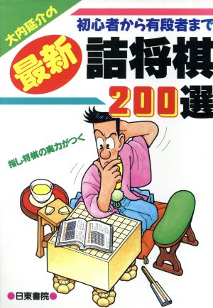 大内延介の最新詰将棋200選 初心者から有段者まで