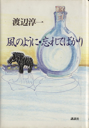 風のように・忘れてばかり