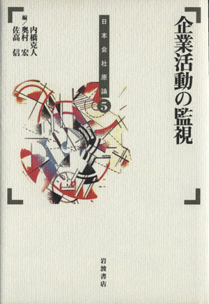 企業活動の監視 日本会社原論5