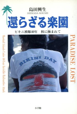 還らざる楽園 ビキニ被曝40年 核に蝕まれて