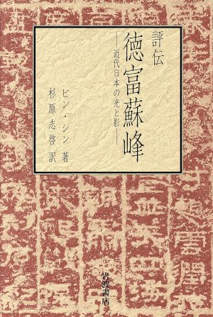 評伝 徳富蘇峰近代日本の光と影