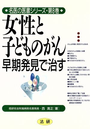 女性と子どものがん 早期発見で治す 名医の医書シリーズ第8巻