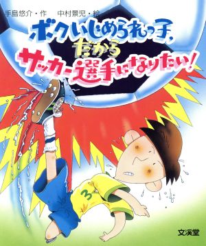 ボクいじめられっ子、だからサッカー選手になりたい！ おはなしポシェット5