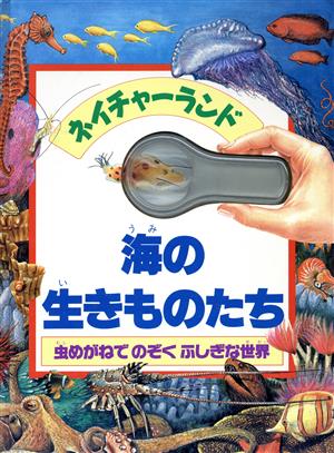 海の生きものたち虫めがねでのぞくふしぎな世界ネイチャーランド