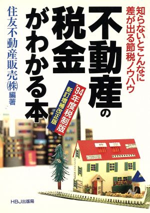 不動産の税金がわかる本 知らないとこんなに差が出る節税ノウハウ