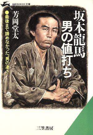 坂本龍馬・男の値打ち 知的生きかた文庫