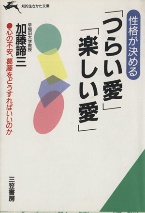 性格が決める「つらい愛」「楽しい愛」 知的生きかた文庫