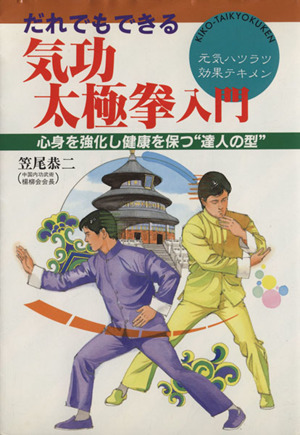 だれでもできる気功太極挙入門 心身を強化し健康を保つ“達人の型
