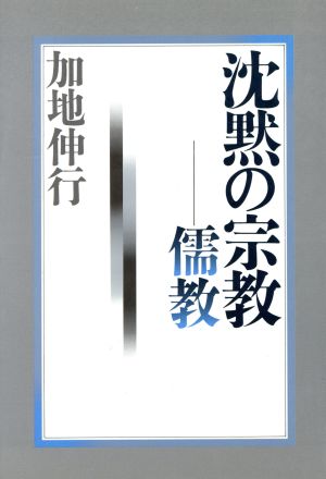 沈黙の宗教 儒教 ちくまライブラリー99