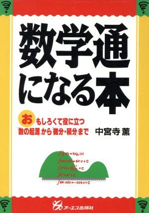 数学通になる本 おもしろくて役に立つ「数の起源」から「微分・積分」まで