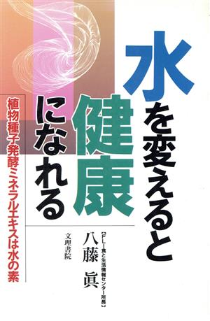水を変えると健康になれる 植物種子発酵ミネラルエキスは水の素