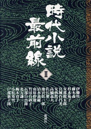 時代小説最前線(2)