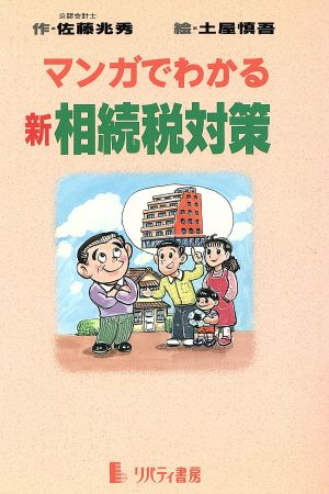 マンガでわかる新相続税対策