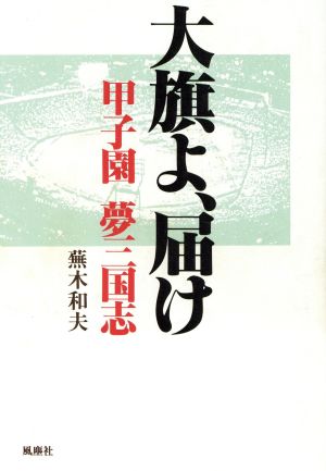 大旗よ、届け 甲子園 夢三国志