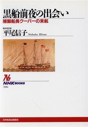 黒船前夜の出会い 捕鯨船長クーパーの来航 NHKブックス706