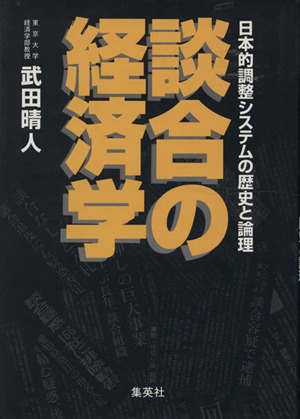 談合の経済学日本的調整システムの歴史と論理