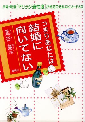 つまりあなたは結婚に向いてない 未婚・既婚＜マリッジ適性度＞が判定できるエピソード50