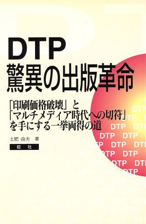 DTP驚異の出版革命 「印刷価格破壊」と「マルチメディア時代への切符」を手にする一挙両得の道