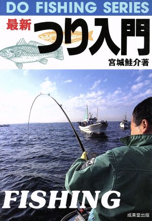 最新 つり入門([1994]) DO FISHING SERIES