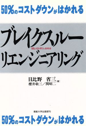 ブレイクスルー・リエンジニアリング50%のコストダウンがはかれる