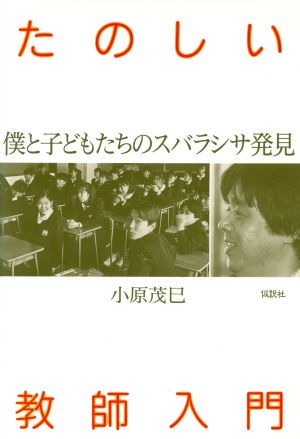 たのしい教師入門 僕と子どもたちのスバラシサ発見