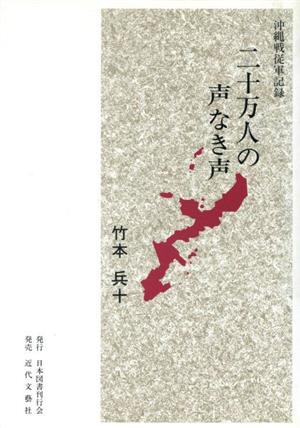 二十万人の声なき声 沖縄戦従軍記録