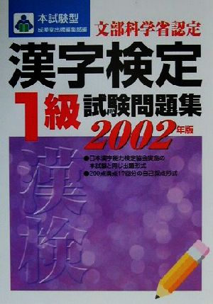 本試験型 漢字検定1級試験問題集(2002年版) 本試験型シリーズ