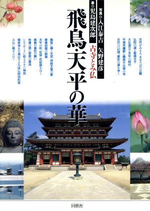 飛鳥・天平の華 古寺とみ仏