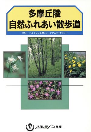 多摩丘陵 自然ふれあい散歩道 1994・パルテノン多摩ミュージアムライブラリー