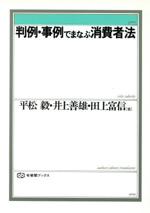 判例・事例でまなぶ消費者法 有斐閣ブックス80