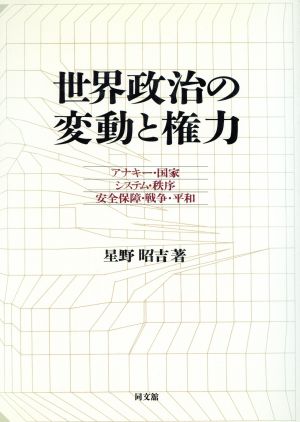 世界政治の変動と権力 アナキー・国家・システム・秩序・安全保障・戦争・平和