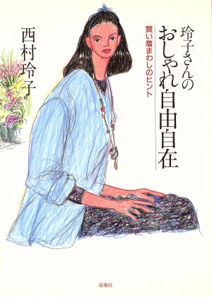 玲子さんのおしゃれ自由自在 賢い着まわしのヒント