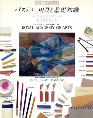 パステル 用具と基礎知識アートスクールシリーズ