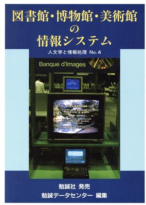 図書館・博物館・美術館の情報システム