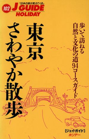 東京さわやか散歩 歩いて訪ねる自然と文化の道94コースガイド ジェイ・ガイドホリデー102ホリデ-