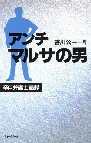 アンチマルサの男 辛口弁護士語録