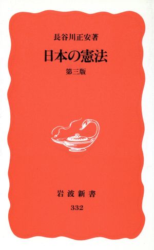 日本の憲法岩波新書332