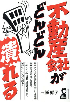 不動産会社がどんどん潰れる Yell books