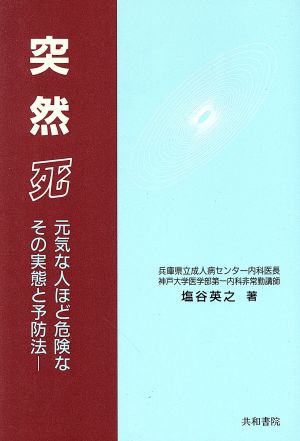 突然死 元気な人ほど危険なその実態と予防法