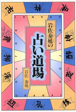 岩佐泰延の占い道場