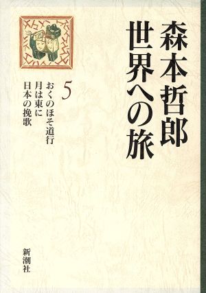 森本哲郎 世界への旅(5)おくのほそ道行・月は東に・日本の挽歌