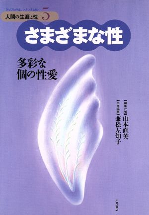 さまざまな性(5) ひとびとの生、いろいろな性-さまざまな性 人間の生涯と性ひとびとの生、いろいろな性5